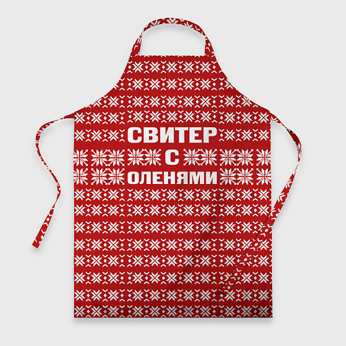 Фартук Паттерн с оленями / 3D-принт – фото 1