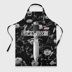 Фартук кулинарный Служу России: нож, цвет: 3D-принт