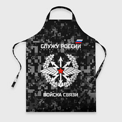 Фартук кулинарный Служу России: войска связи, цвет: 3D-принт