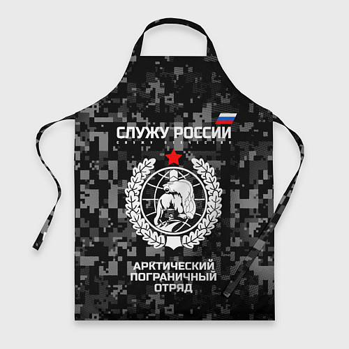Фартук Служу России: арктический пограничный отряд / 3D-принт – фото 1