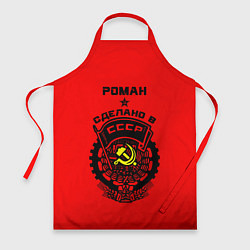 Фартук кулинарный Роман: сделано в СССР, цвет: 3D-принт