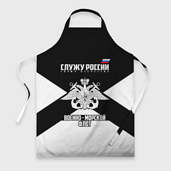 Фартук Военно - морской флот