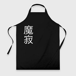 Фартук кулинарный Одинокий Демон, цвет: 3D-принт