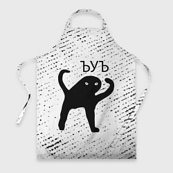 Фартук ЪУЪ СЪУКА