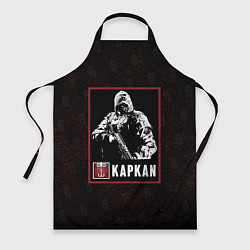 Фартук Kapkan