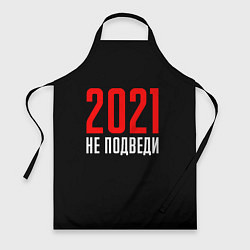 Фартук 2021 не подведи