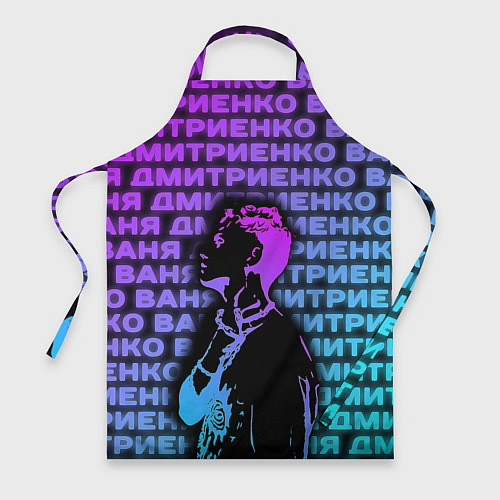Фартук Ваня Дмитриенко Неон / 3D-принт – фото 1