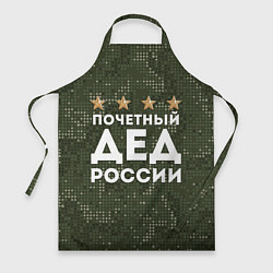 Фартук кулинарный ПОЧЕТНЫЙ ДЕД РОССИИ, цвет: 3D-принт