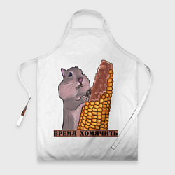 Фартук кулинарный Время хомячить, цвет: 3D-принт