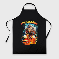 Фартук кулинарный Пивозавр надпись на спине, цвет: 3D-принт