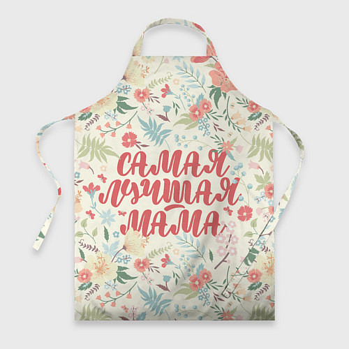 Фартук Цветы Самая лучшая мама / 3D-принт – фото 1