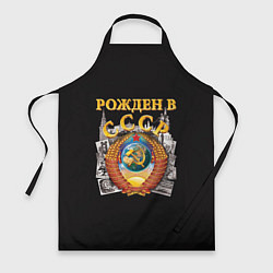 Фартук Рождён в СССР!