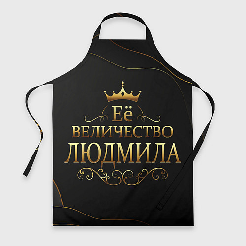 Фартук Её величество ЛЮДМИЛА / 3D-принт – фото 1