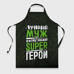 Фартук Муж Super Герой