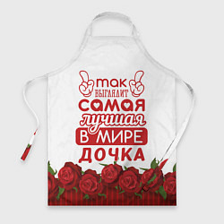 Фартук Самая Лучшая в Мире ДОЧКА