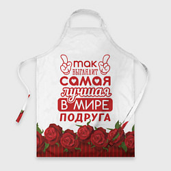 Фартук Самая Лучшая В Мире ПОДРУГА