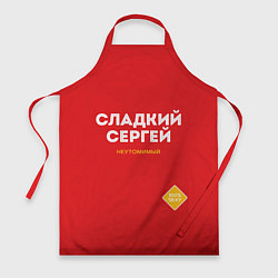 Фартук СЛАДКИЙ СЕРГЕЙ