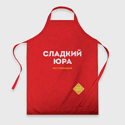 Фартук СЛАДКИЙ ЮРА