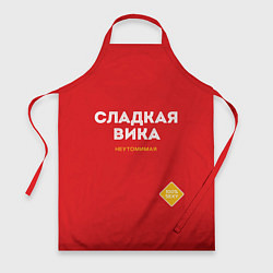 Фартук СЛАДКАЯ ВИКА