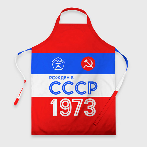 Фартук РОЖДЕННЫЙ В СССР 1973 / 3D-принт – фото 1