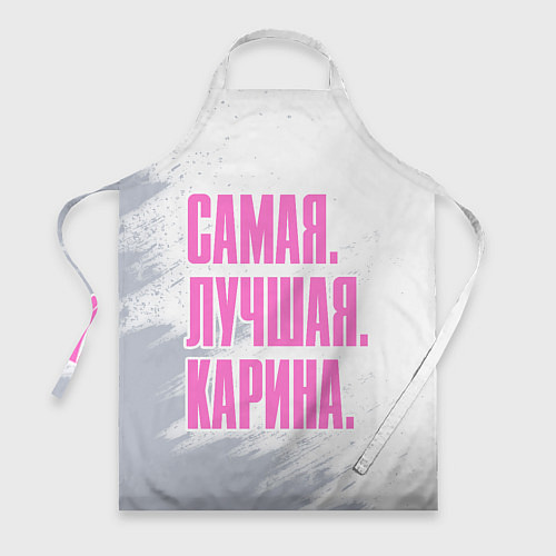 Фартук Надпись Самая Лучшая Карина / 3D-принт – фото 1