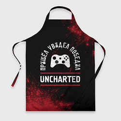 Фартук Uncharted Пришел, Увидел, Победил