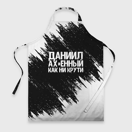 Фартук Даниил офигенный как ни крути / 3D-принт – фото 1