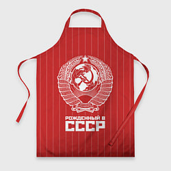 Фартук кулинарный Рожденный в СССР Советский союз, цвет: 3D-принт