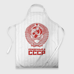 Фартук кулинарный Рожденный в СССР - Советский союз, цвет: 3D-принт
