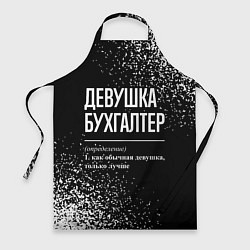 Фартук кулинарный Девушка бухгалтер - определение на темном фоне, цвет: 3D-принт