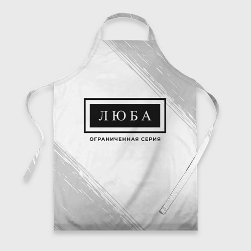 Фартук Люба - Ограниченная Серия / 3D-принт – фото 1