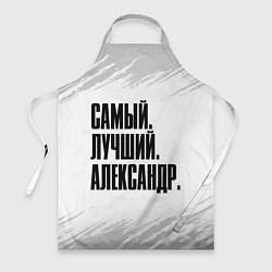 Фартук Надпись самый лучший Александр