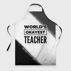 Фартук кулинарный Worlds okayest teacher - white, цвет: 3D-принт