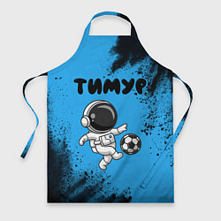 Фартук кулинарный Тимур космонавт футболист, цвет: 3D-принт