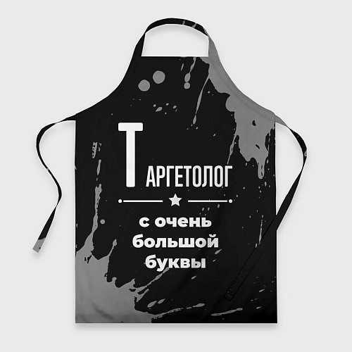 Фартук Таргетолог с очень большой буквы на темном фоне / 3D-принт – фото 1