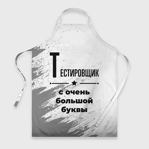Фартук Тестировщик с очень большой буквы на светлом фоне / 3D-принт – фото 1