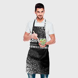 Фартук кулинарный Сварщик и этим все сказано: на темном, цвет: 3D-принт — фото 2