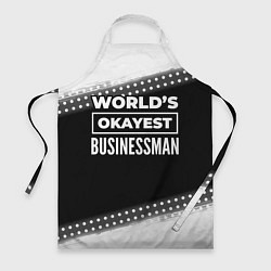 Фартук Worlds okayest businessman - dark