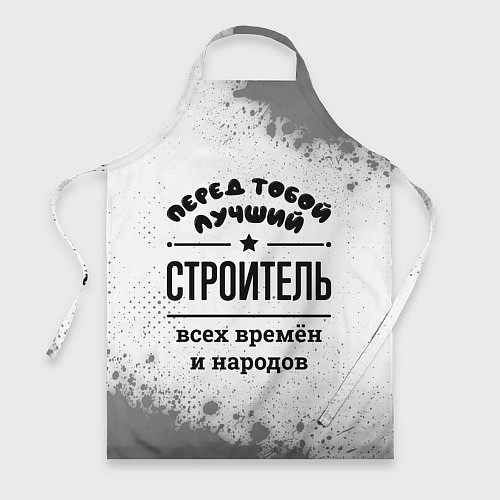 Фартук Лучший строитель - всех времён и народов / 3D-принт – фото 1