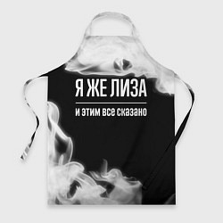 Фартук кулинарный Я же Лиза и этим всё сказано: на темном, цвет: 3D-принт