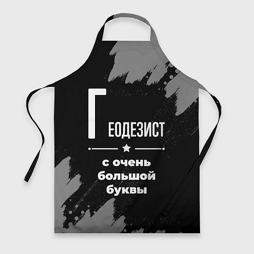Фартук Геодезист с очень большой буквы на темном фоне / 3D-принт – фото 1