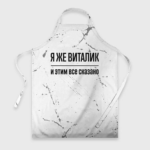 Фартук Я же Виталик и этим всё сказано: на светлом / 3D-принт – фото 1
