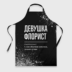Фартук кулинарный Девушка флорист - определение на темном фоне, цвет: 3D-принт