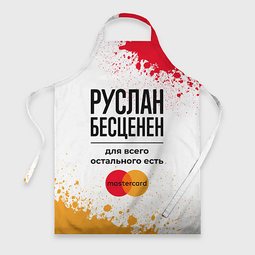 Фартук Руслан бесценен, а для всего остального есть Масте / 3D-принт – фото 1