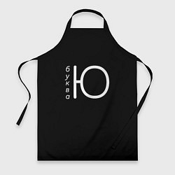 Фартук кулинарный Буква Ю на черном фоне, цвет: 3D-принт