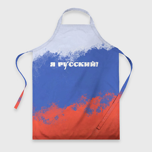 Фартук Флаг России я русский / 3D-принт – фото 1