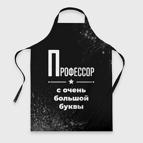 Фартук Профессор с очень большой буквы на темном фоне / 3D-принт – фото 1