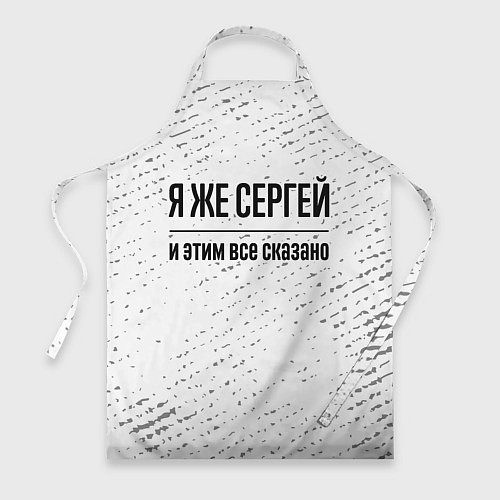 Фартук Я же Сергей и этим всё сказано: на светлом / 3D-принт – фото 1