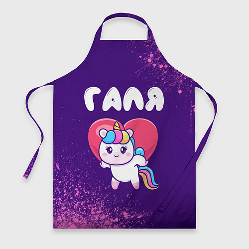 Фартук Галя единорог с сердечком / 3D-принт – фото 1