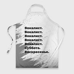 Фартук кулинарный Вокалист суббота воскресенье на светлом фоне, цвет: 3D-принт